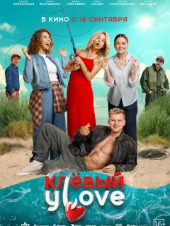 Клёвый УLove