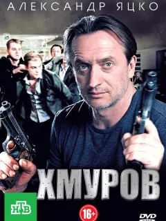 Хмуров российский сериал