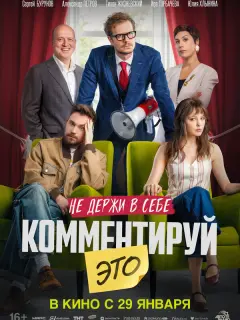 Комментируй это