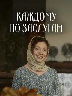 Каждому по заслугам